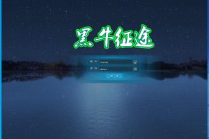 典藏怀旧端游【黑牛征途165红装微变版】最新整理单机一键即玩镜像端+网页注册+GM工具+PC客户端+隐盟视频教程